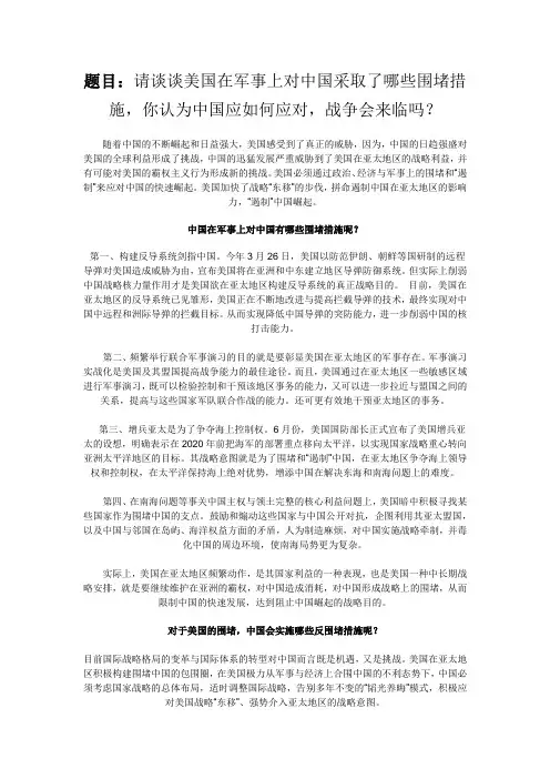 请谈谈美国在军事上对中国采取了哪些围堵措施,你认为中国应如何应对,战争会来临吗？