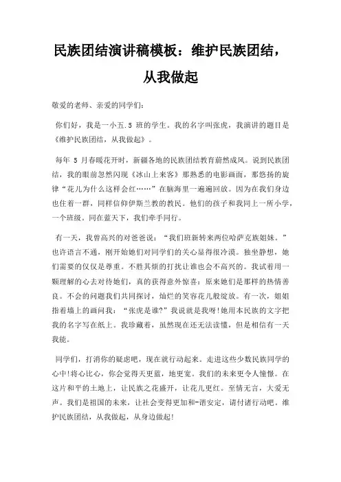 民族团结演讲稿维护民族团结,从我做起三篇
