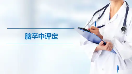 脑卒中的评定(康复评定技术课件)