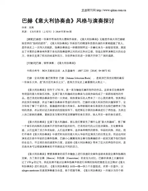 巴赫《意大利协奏曲》风格与演奏探讨