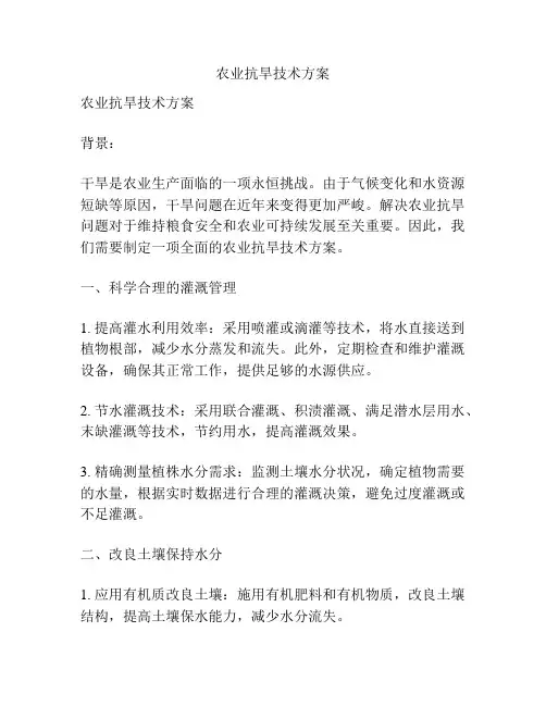 农业抗旱技术方案