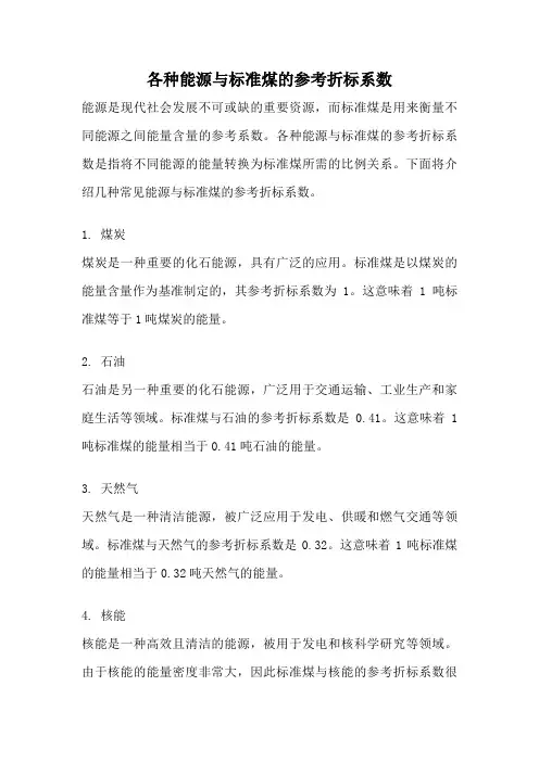各种能源与标准煤的参考折标系数