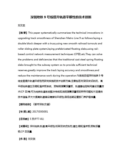 深圳地铁9号线提升轨道平顺性的技术创新