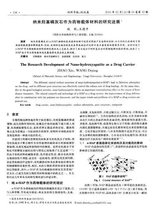 纳米羟基磷灰石作为药物载体材料的研究进展