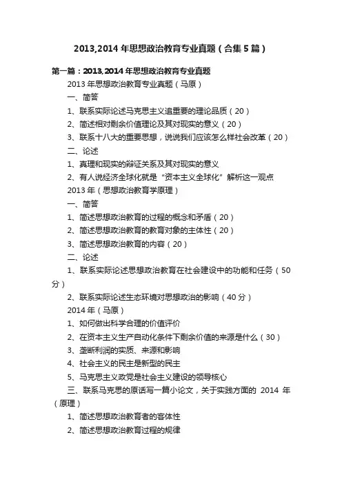 2013,2014年思想政治教育专业真题（合集5篇）