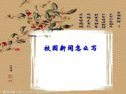 校园新闻怎么写？