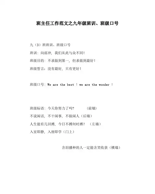 班主任工作范文九年级班训、班级口号
