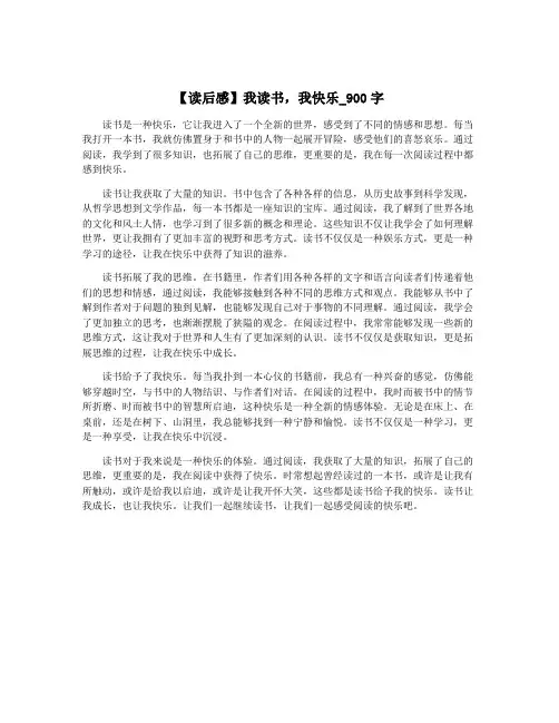 【读后感】我读书,我快乐_900字