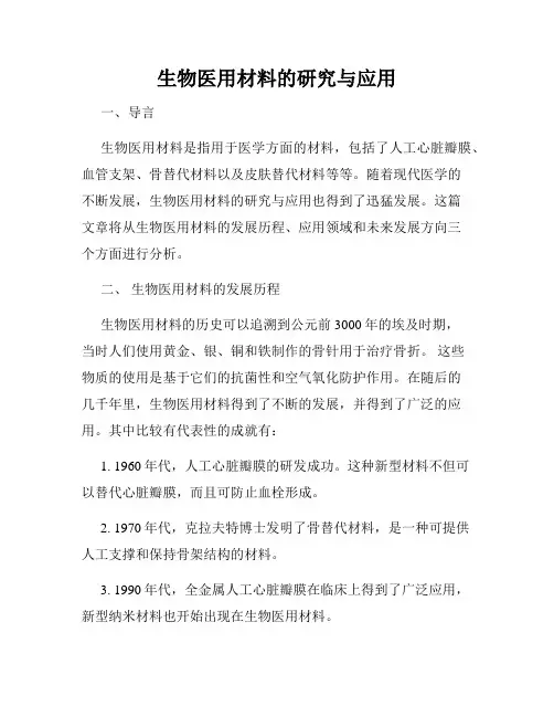 生物医用材料的研究与应用
