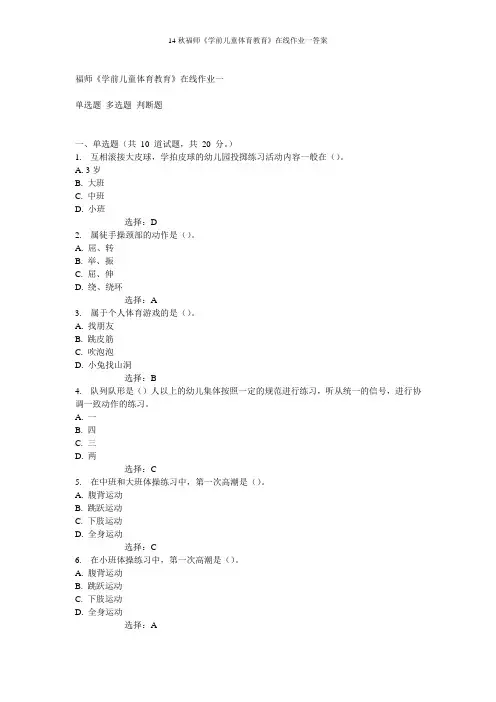 14秋福师《学前儿童体育教育》在线作业一答案