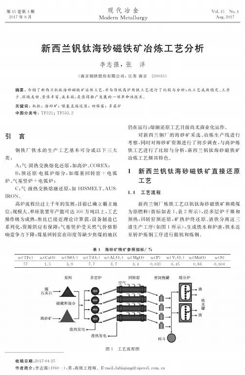 新西兰钒钛海砂磁铁矿冶炼工艺分析