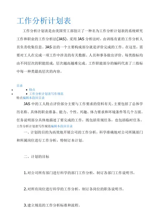 工作分析计划表