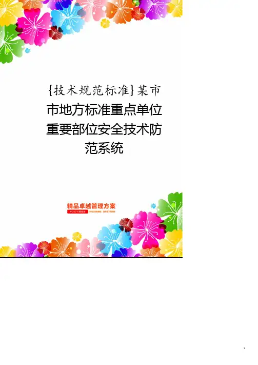 技术规范标准某市市地方标准重点单位重要部位安全技术防范系统.pdf