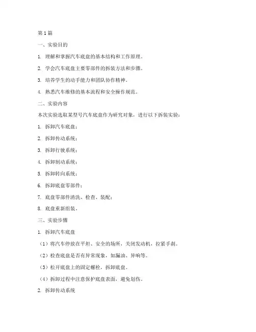 车辆底盘拆装实验报告(3篇)