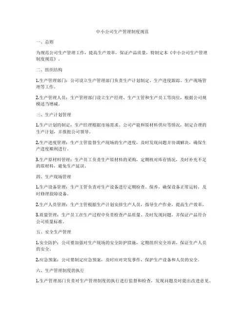 中小公司生产管理制度规范