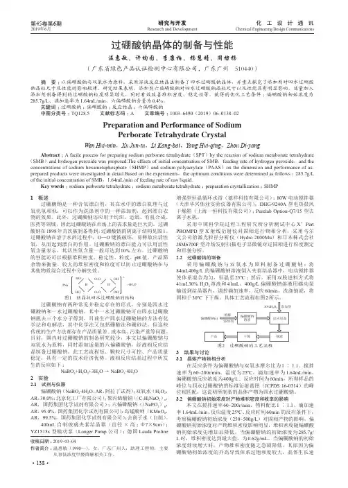 过硼酸钠晶体的制备与性能