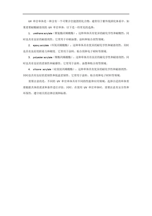 耐酸耐溶剂的uv单官单体