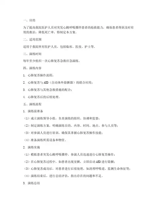 心肺复苏急救应急演练方案