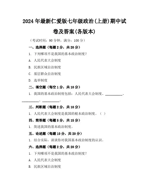 2024年最新仁爱版七年级政治(上册)期中试卷及答案(各版本)