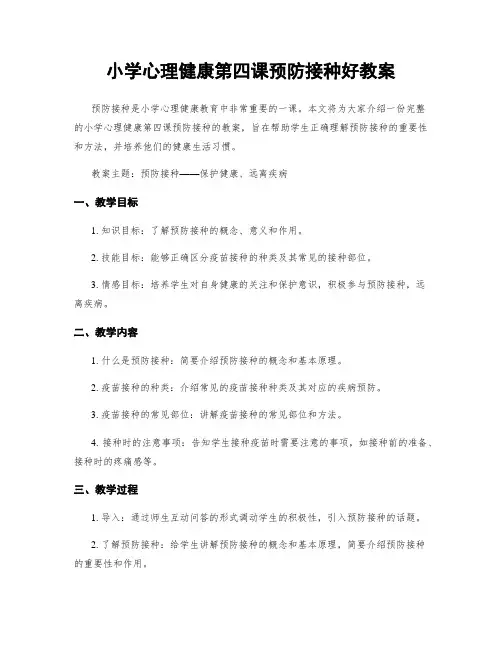 小学心理健康第四课预防接种好教案