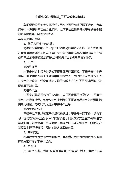 车间安全知识资料_工厂安全培训资料