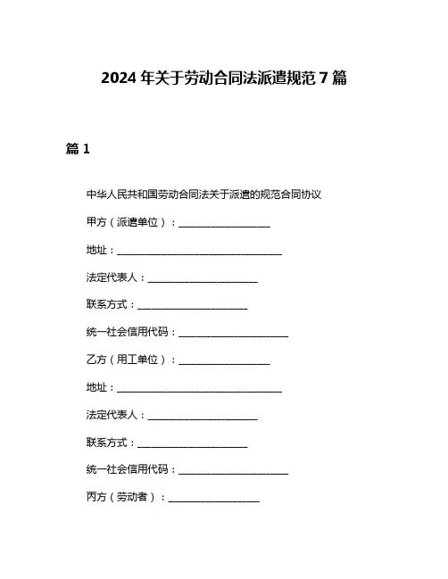 2024年关于劳动合同法派遣规范7篇