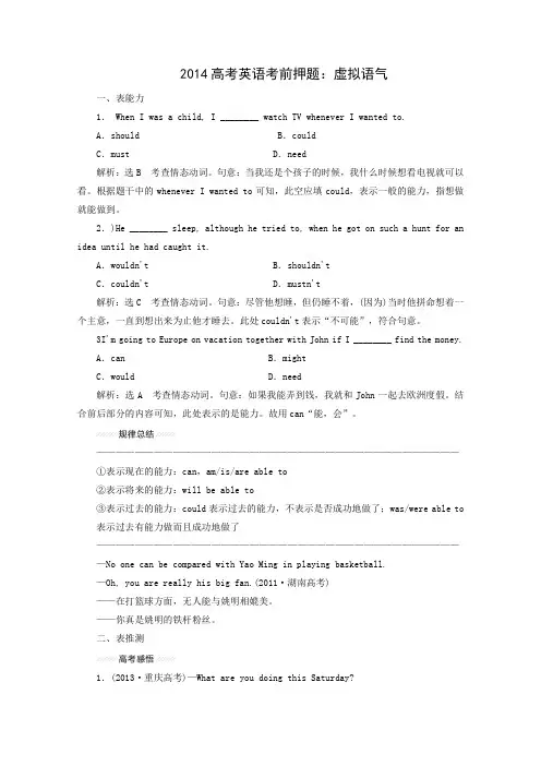 2014高考英语考前押题虚拟语气