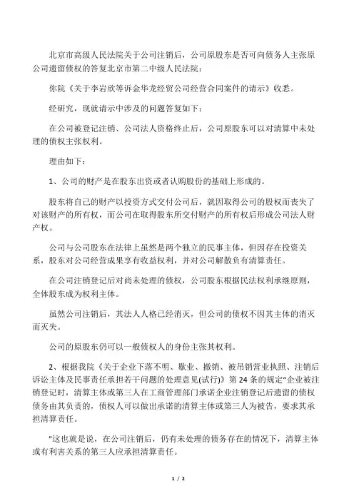 北京市高级人民法院关于公司注销后,公司原股东是否可向债务人主张原公司遗留债权的答复