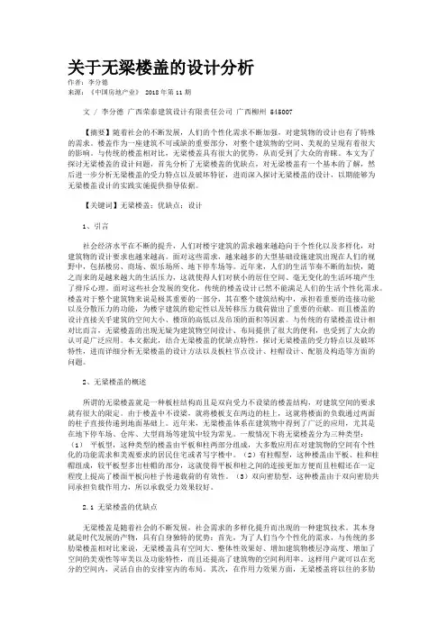 关于无梁楼盖的设计分析