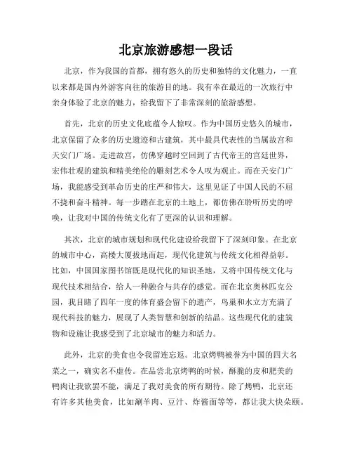 北京旅游感想一段话