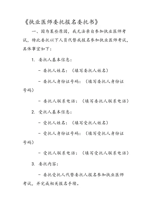 执业医师委托报名委托书