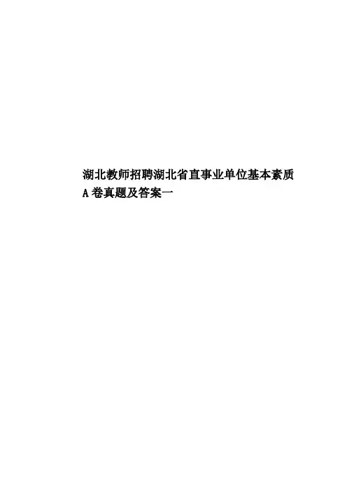湖北教师招聘湖北省直事业单位基本素质A卷真题模拟及答案一