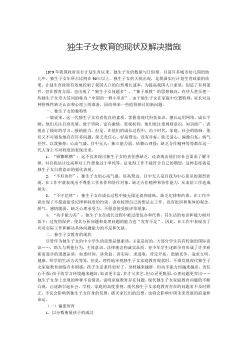 独生子女教育的现状及解决措施