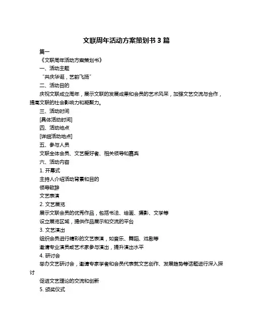 文联周年活动方案策划书3篇