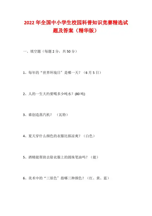 2022年全国中小学生校园科普知识竞赛精选试题及答案(精华版)
