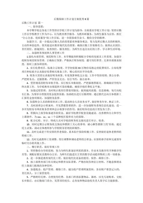 后勤保障工作计划方案优秀6篇