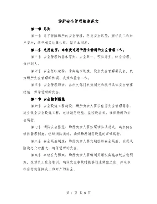 场所安全管理制度范文（4篇）