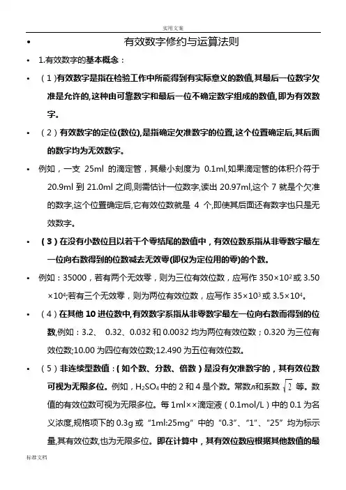 有效数字修约与运算法则