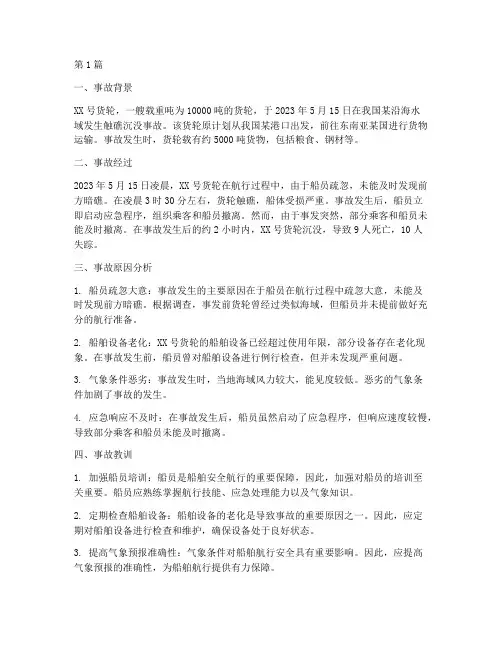 近期船舶事故案例分析(2篇)