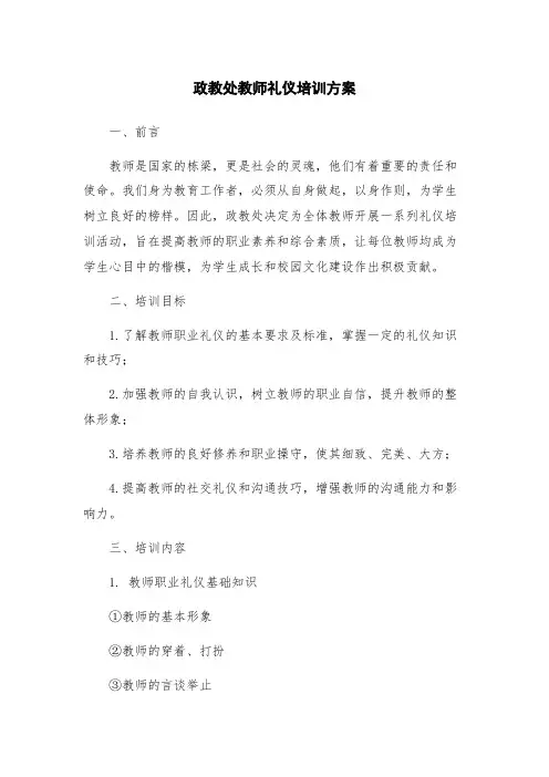 政教处教师礼仪培训方案
