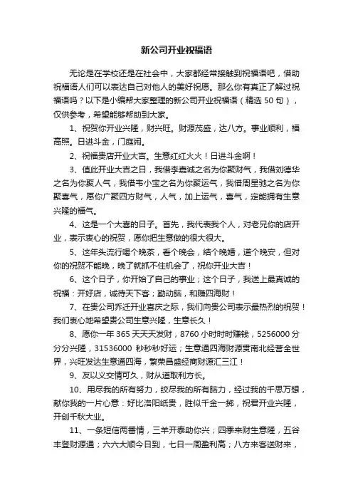 新公司开业祝福语（精选50句）