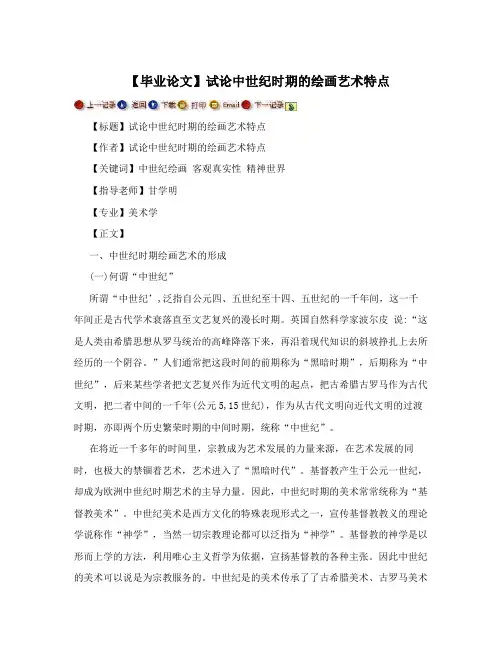 【毕业论文】试论中世纪时期的绘画艺术特点