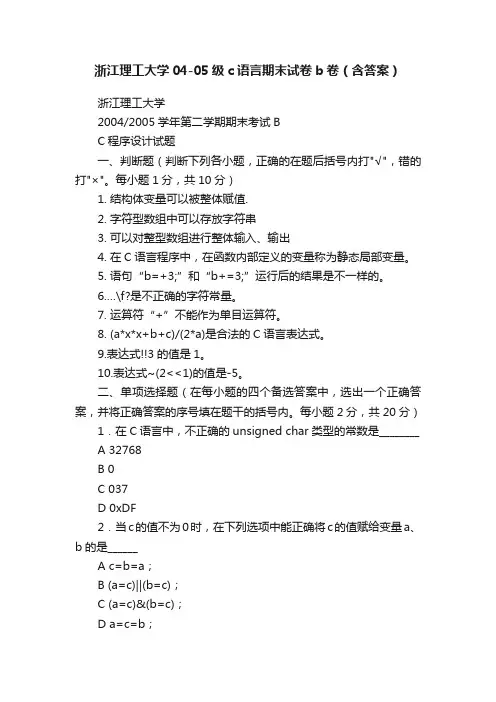 浙江理工大学04-05级c语言期末试卷b卷（含答案）