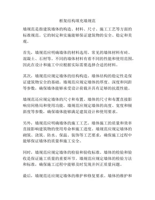 框架结构填充墙规范