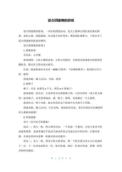 适合团建做的游戏