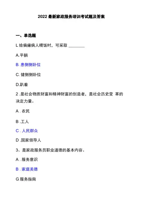 2022最新家政服务培训考试题及答案