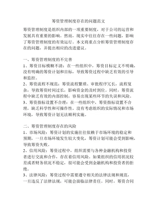 筹资管理制度存在的问题范文