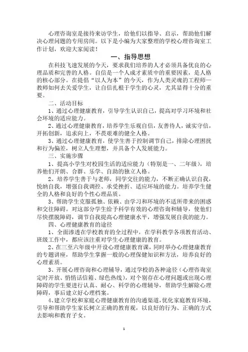 2020年最新学校心理咨询室工作计划集合