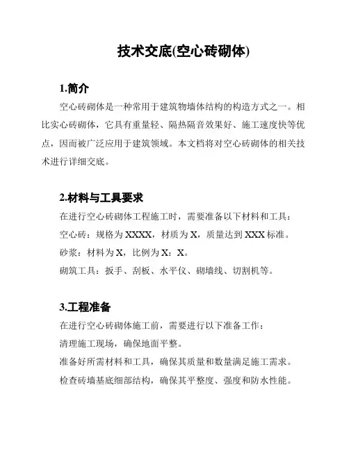 技术交底(空心砖砌体)