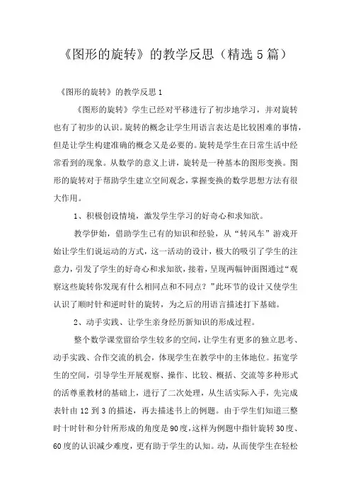 《图形的旋转》的教学反思(精选5篇)